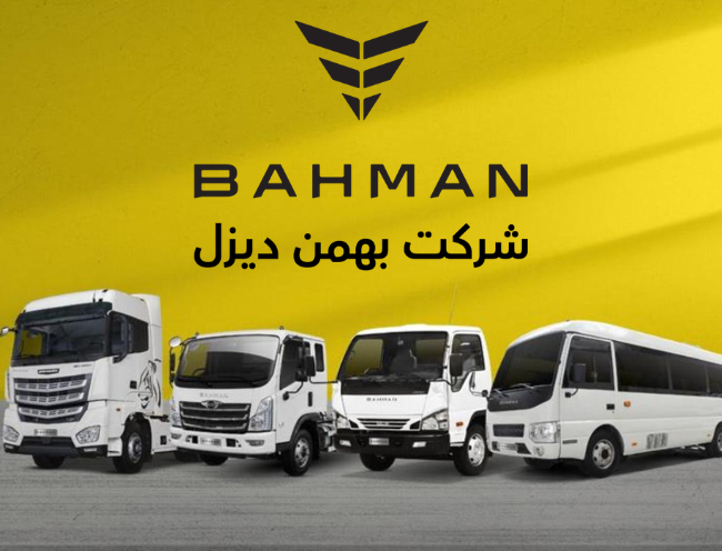 بهمن دیزل ترمز قیمت را برید؛ کامیون‌ها ۳۰۰ میلیون گران‌تر شدند